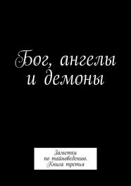 Алексей Тихомиров: Бог, ангелы и демоны. Заметки по тайноведению. Книга третья