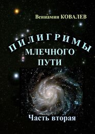 Вениамин Ковалев: Пилигримы Млечного пути. Часть вторая