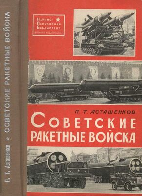 Петр Асташенков Советские ракетные войска. 2-е переработанное и дополненное издание