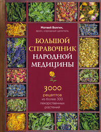 Матвей Волгин: Большой справочник народной медицины. 3000 рецептов из более 300 лекарственных растений