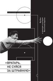 Сборник: «Вратарь, не суйся за штрафную!» Футбол в культуре и истории Восточной Европы