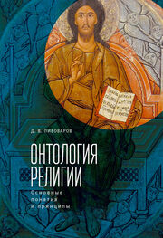 Даниил Пивоваров: Онтология религии: основные понятия и принципы