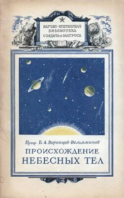 Борис Воронцов-Вельяминов Происхождение небесных тел