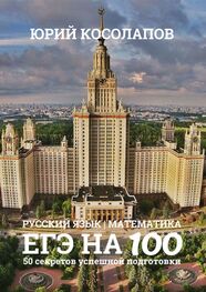 Юрий Косолапов: ЕГЭ на 100. 50 секретов успешной подготовки