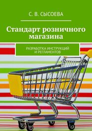 С. Сысоева: Стандарт розничного магазина. Разработка инструкций и регламентов
