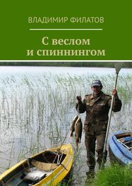 Владимир Филатов: С веслом и спиннингом