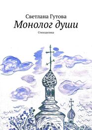 Светлана Гутова: Монолог души. Стиходелика
