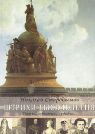 Николай Стародымов: Штрихи тысячелетия