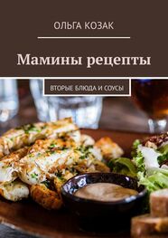 Ольга Козак: Мамины рецепты. Вторые блюда и соусы