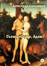 Александр Сальников: Съешь яблоко, Адам!