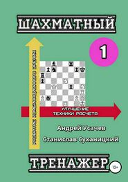 Андрей Усачев: Шахматный тренажер – 1