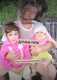 Геннадий Бурлаков: Дочки мои. Моя пожизненная боль