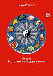 Борис Романов: Новый Восточный календарь Кремля