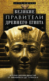 Артур Вейгалл: Великие правители Древнего Египта. История царских династий от Аменемхета I до Тутмоса III