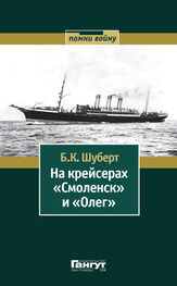 Борис Шуберт: На крейсерах «Смоленск» и «Олег»