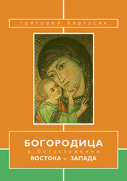 Григорий Бартосик: Богородица в богослужении Востока и Запада