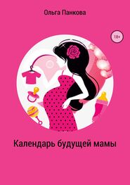 Ольга Панкова: Календарь будущей мамы. В ожидании большого маленького чуда