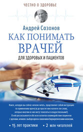 Андрей Сазонов: Как понимать врачей. Для здоровых и пациентов