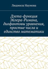 Л. Наумова: Дзета-функция Эйлера-Римана, диофантовы уравнения, простые числа и единство математики. Математическое эссе