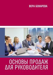 Вера Бокарева: Основы продаж для руководителя