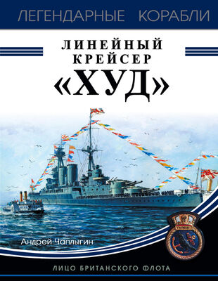 Андрей Чаплыгин Линейный крейсер «Худ». Лицо британского флота
