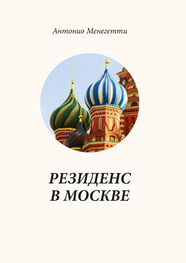 Антонио Менегетти: Резиденс в Москве