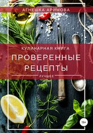 Агнешка Аримова: Проверенные рецепты