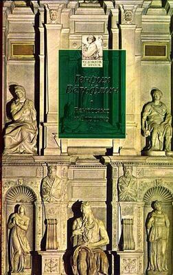 Генрих Вёльфлин Ренессанс и барокко: Исследование сущности и становления стиля барокко в Италии