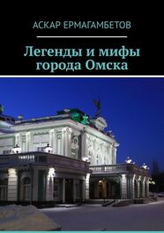 Аскар Ермагамбетов: Легенды и мифы города Омска