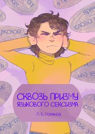 Роман Романов: Сквозь призму языкового сексизма