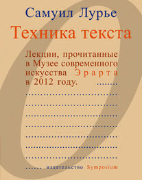 Самуил Лурье: Техника текста. Лекции, прочитанные в Музее современного искусства Эрарта в 2012 году