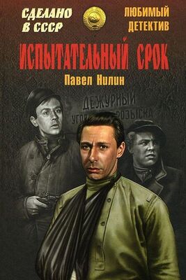 Павел Нилин Испытательный срок (сборник)
