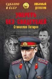 Станислав Гагарин: Умереть без свидетелей. Третий апостол