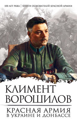 Климент Ворошилов Красная Армия в Украине и Донбассе