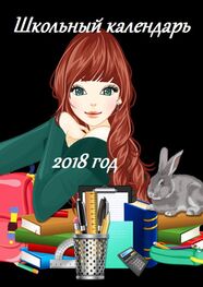 В. Жиглов: Школьный календарь 2018 год