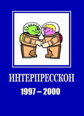 Виктор Мясников Микрорассказы Интерпрессконов 1997-2000