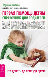 Лариса Аникеева: Первая помощь детям. Справочник для родителей. Что делать до приезда врача