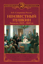 А. Смирнова-Россет: Неизвестный Пушкин. Записки 1825-1845 гг.