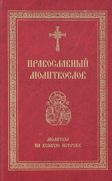 Array Сборник: Православный молитвослов. Молитвы на всякую потребу
