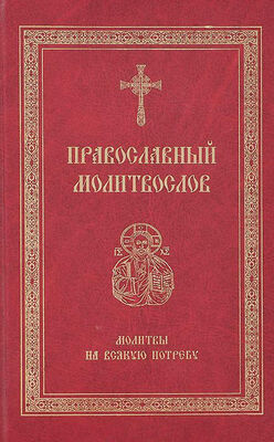 Array Сборник Православный молитвослов. Молитвы на всякую потребу