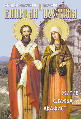Array Сборник Святые священномученик Киприан и мученица Иустина. Житие, служба, акафист