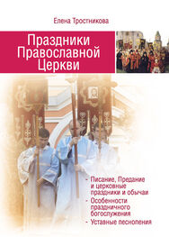 Елена Тростникова: Праздники Православной Церкви