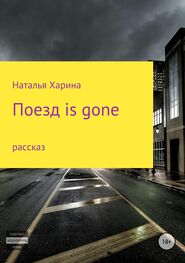 Наталья Харина: Поезд is gone