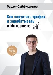Рашит Сайфутдинов: Как запустить трафик и зарабатывать в Интернете