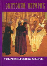 Сборник: Скитский патерик о стяжании евангельских добродетелей