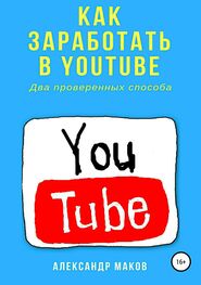 Александр Маков: Как заработать в Youtube. Два проверенных способа