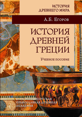 Алексей Егоров История Древней Греции
