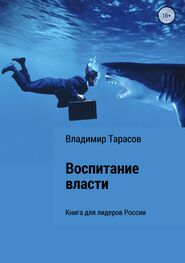 Владимир Тарасов: Воспитание власти. Книга для лидеров России