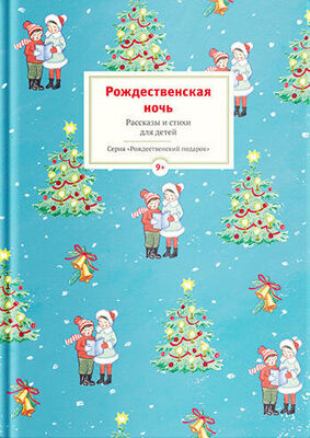 Array Сборник Рождественская ночь. Рассказы и стихи для детей