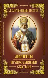 Сборник: Молитвенный покров. Молитвы православным святым